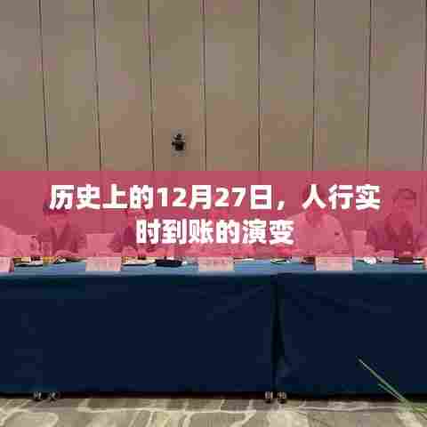 历史上的12月27日，人行实时到账功能的演变之路