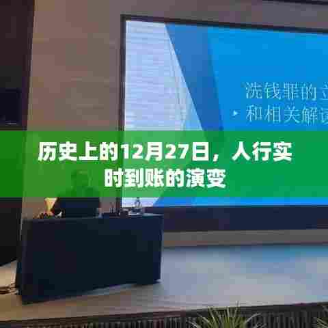 历史上的12月27日,人行实时到账功能的演变之路