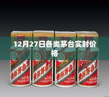 茅台实时价格更新，最新报价一网打尽