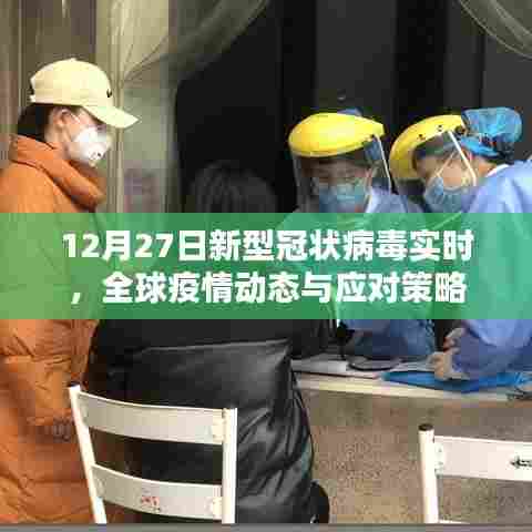 全球疫情动态更新，新冠病毒实时追踪与应对策略