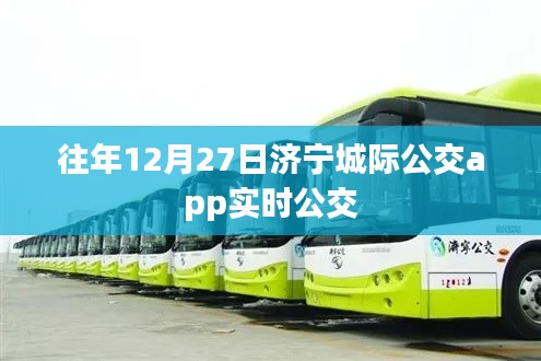 济宁城际公交APP实时公交查询服务往年12月27日数据解析