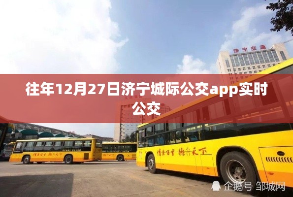 济宁城际公交APP实时公交查询服务往年12月27日数据解析