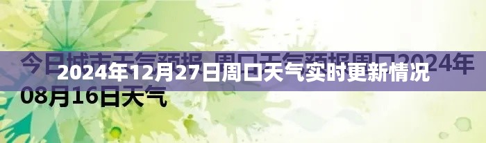 2024年12月27日周口最新天气预报实时更新概况