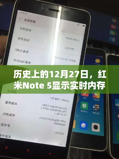 红米Note 5实时内存展示日,历史上的12月27日