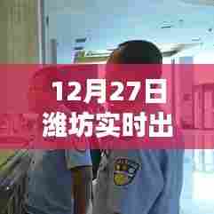 潍坊实时出生人口数据(12月27日)