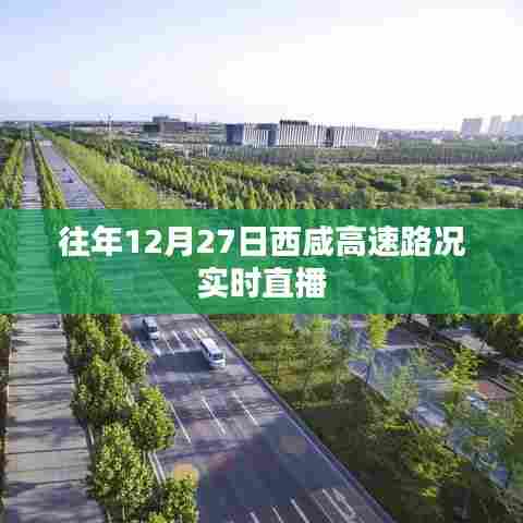 西咸高速实时路况直播，历年12月27日路况概览