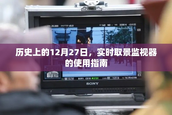 实时取景监视器使用指南，历史上的12月27日回顾