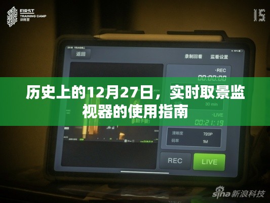实时取景监视器使用指南,历史上的12月27日回顾