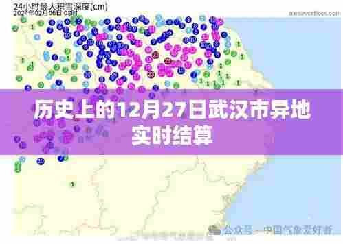 武汉市异地实时结算历史回顾,12月27日的重要时刻