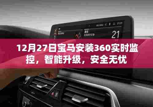 宝马智能升级,实时监控,安全无忧新体验