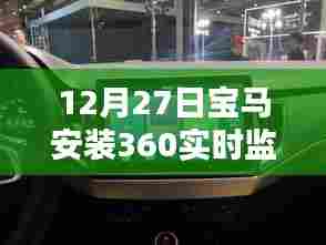 宝马智能升级,实时监控,安全无忧新体验