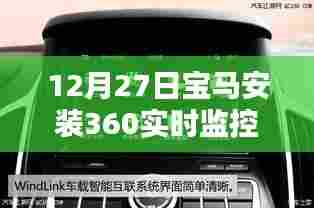 宝马智能升级,实时监控,安全无忧新体验