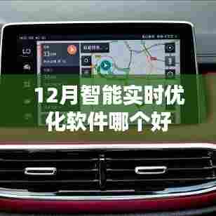 智能实时优化软件排名推荐，十二月最佳之选