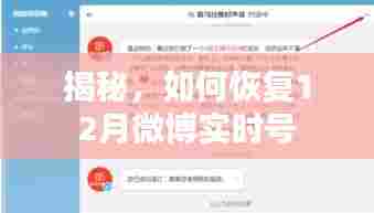揭秘，恢复微博实时号的秘密方法