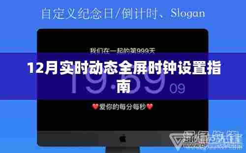 全屏时钟设置指南，实时动态调整步骤（12月版）