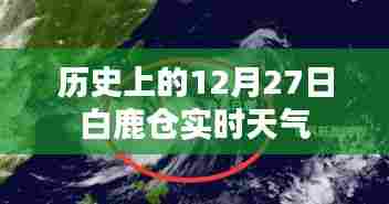 白鹿仓历史天气,12月27日实时气象报告