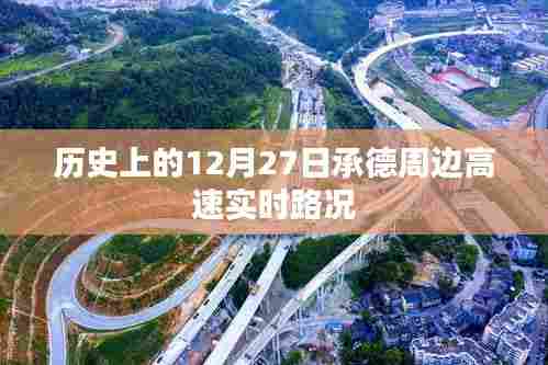 承德周边高速实时路况，历史日期12月27日回顾