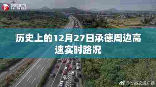 承德周边高速实时路况,历史日期12月27日回顾