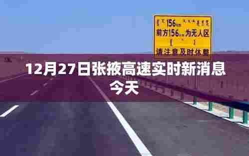 张掖高速最新实时消息（今日12月27日）