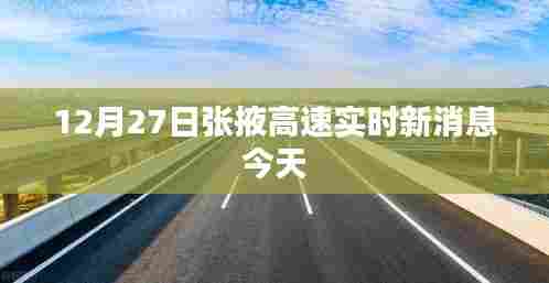 张掖高速最新实时消息(今日12月27日)