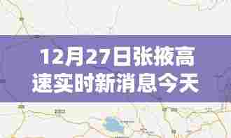 张掖高速最新实时消息(今日12月27日)