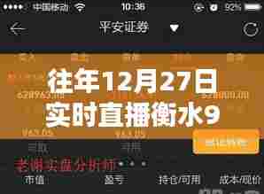 衡水历年12月27日直播盛况回顾