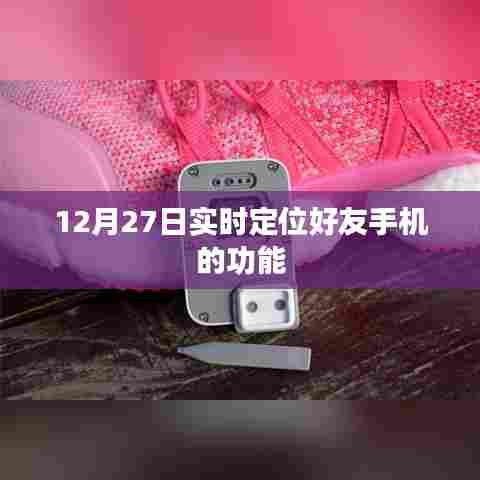 12月27日实时定位好友手机功能解析