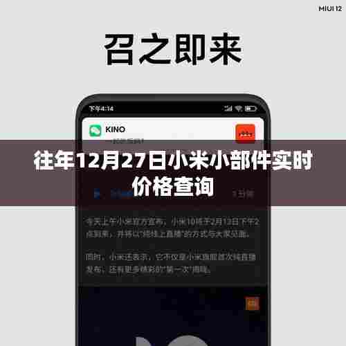 小米小部件实时价格查询,历年12月27日价格走势
