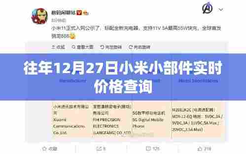 小米小部件实时价格查询,历年12月27日价格走势