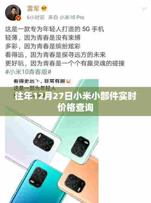 小米小部件实时价格查询,历年12月27日价格走势