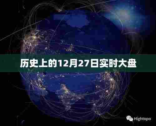 历史上的大事件，揭秘十二月二十七日股市大盘走势