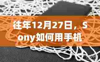 Sony手机实时取景功能揭秘,历年12月27日更新回顾