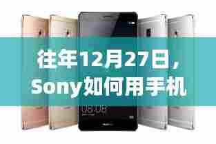 Sony手机实时取景功能揭秘,历年12月27日更新回顾