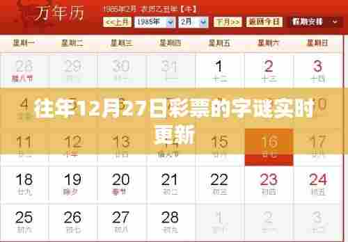 彩票字谜，往年12月27日实时更新揭秘