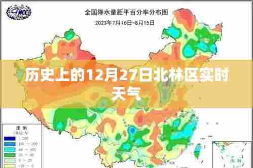 北林区历史天气回顾,12月27日实时天气概况