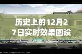 历史上的12月27日图片，实时效果图设计精选