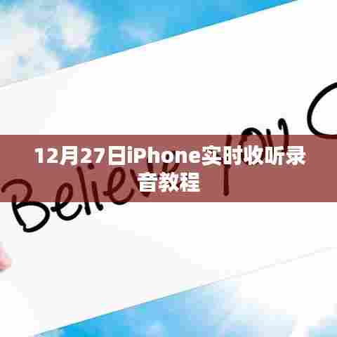 iPhone录音实时收听教程,12月27日操作指南