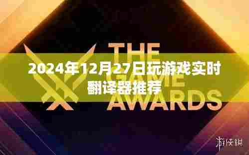 实时游戏翻译器推荐,助你畅游游戏世界