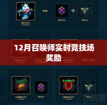 12月召唤师实时竞技场奖励大揭秘