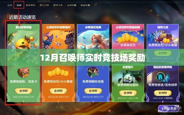 12月召唤师实时竞技场奖励大揭秘