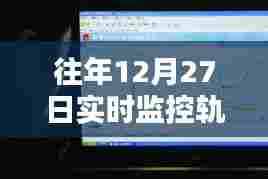 如何查找往年12月27日实时监控轨迹记录