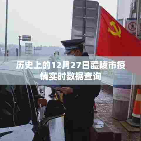 醴陵市疫情实时数据查询，历史数据一览