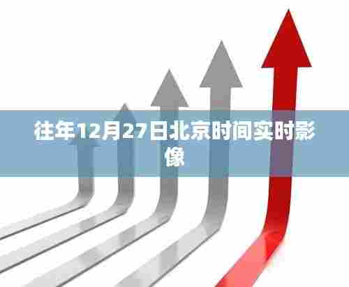 往年12月27日实时影像记录