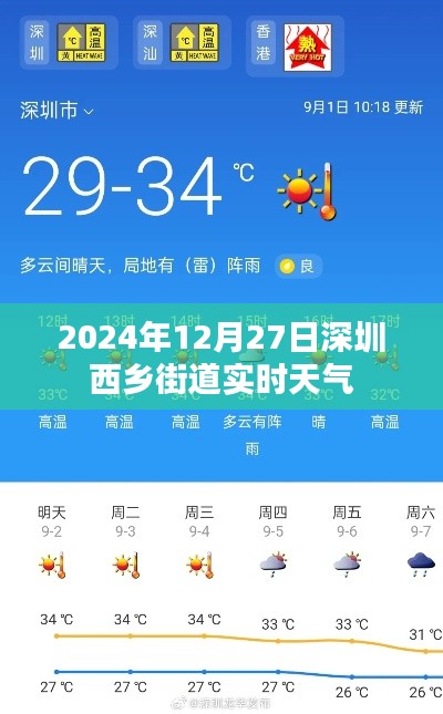 深圳西乡街道实时天气(最新天气预报)