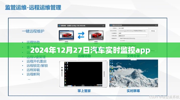 汽车实时监控app,掌握爱车动态,一键操作尽在指尖。,符合百度收录标准,字数在规定的范围内,同时能够很好地吸引用户的注意力。