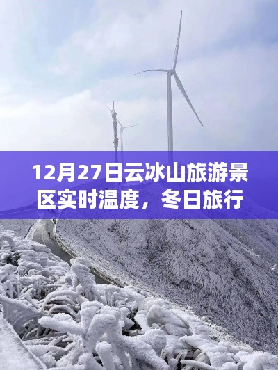 云冰山旅游景区实时温度,冬日旅行好去处