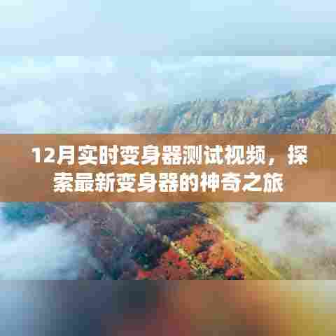12月变身器测试大揭秘,最新神奇体验之旅