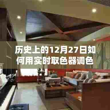实时取色器解读历史上的色彩变迁，揭秘十二月二十七日的色彩搭配艺术
