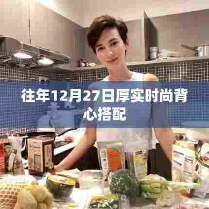 时尚冬日背心搭配指南，厚实之选