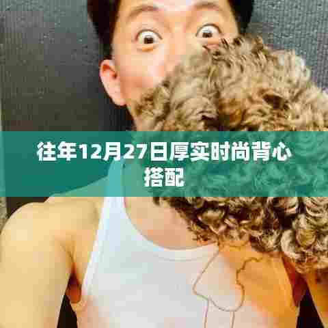 时尚冬日背心搭配指南,厚实之选